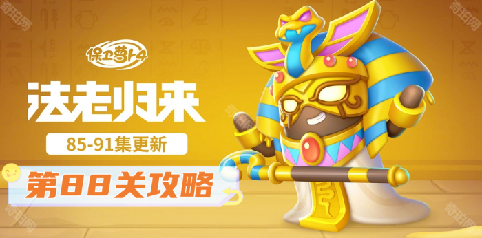 保卫萝卜4法老归来第88关攻略_保卫萝卜4法老归来第88关攻略小闲